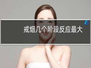 戒烟几个阶段反应最大