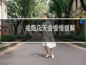 戒烟几天会慢慢缓解