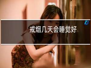 戒烟几天会睡觉好