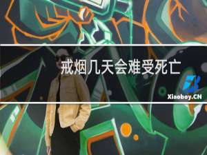 戒烟几天会难受死亡