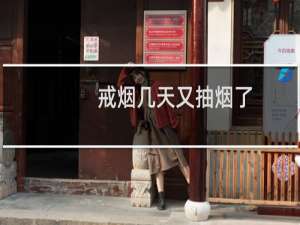 戒烟几天又抽烟了