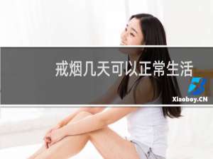 戒烟几天可以正常生活