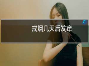 戒烟几天后发痒