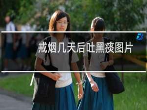 戒烟几天后吐黑痰图片