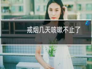 戒烟几天咳嗽不止了