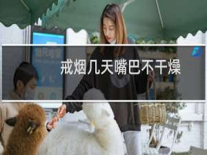 戒烟几天嘴巴不干燥