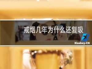 戒烟几年为什么还复吸