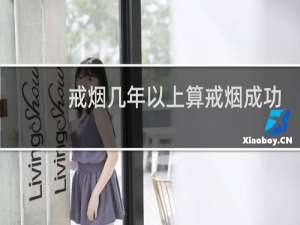 戒烟几年以上算戒烟成功