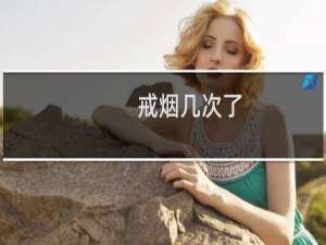 戒烟几次了