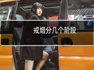 戒烟分几个阶段