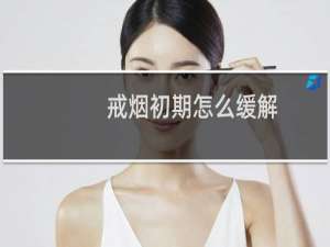 戒烟初期怎么缓解