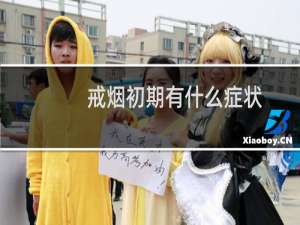 戒烟初期有什么症状