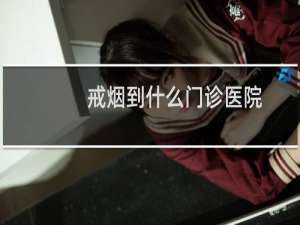 戒烟到什么门诊医院