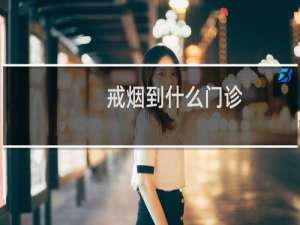 戒烟到什么门诊