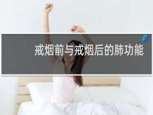 戒烟前与戒烟后的肺功能