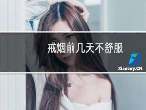 戒烟前几天不舒服