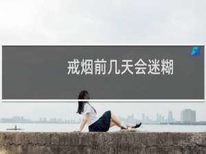 戒烟前几天会迷糊