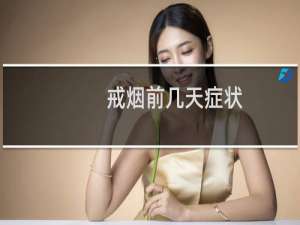 戒烟前几天症状