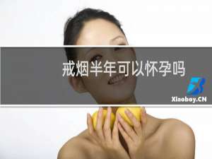 戒烟半年可以怀孕吗