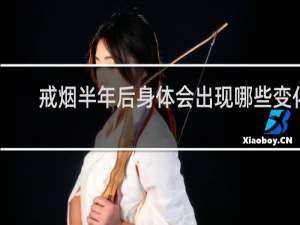 戒烟半年后身体会出现哪些变化