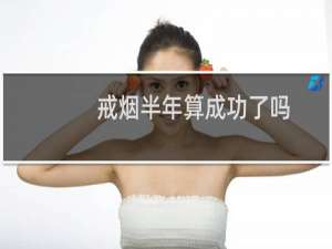 戒烟半年算成功了吗