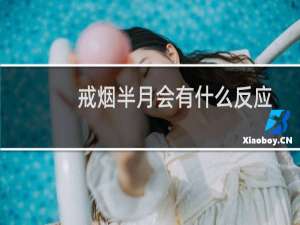 戒烟半月会有什么反应