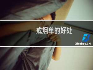 戒烟单的好处