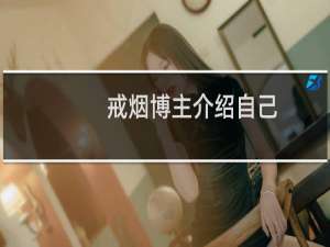 戒烟博主介绍自己