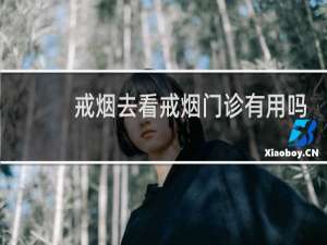 戒烟去看戒烟门诊有用吗