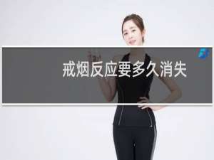 戒烟反应要多久消失
