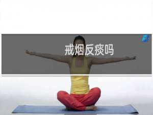 戒烟反痰吗