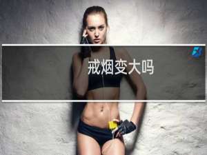戒烟变大吗