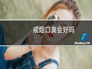 戒烟口臭会好吗