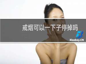 戒烟可以一下子停掉吗