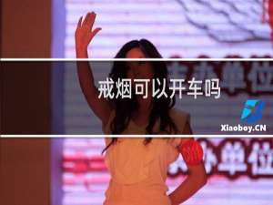 戒烟可以开车吗