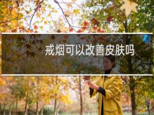 戒烟可以改善皮肤吗