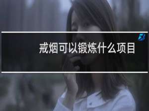 戒烟可以锻炼什么项目