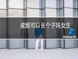 戒烟可以长个子吗女生