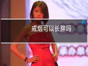 戒烟可以长胖吗