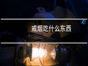 戒烟吃什么东西