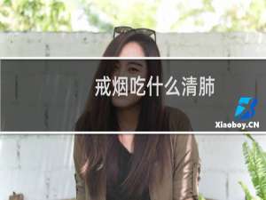 戒烟吃什么清肺