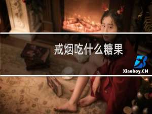 戒烟吃什么糖果