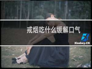 戒烟吃什么缓解口气