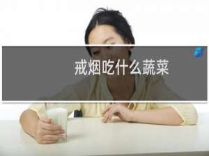 戒烟吃什么蔬菜