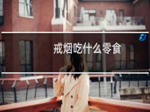 戒烟吃什么零食