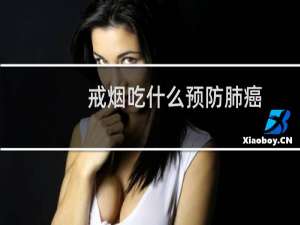 戒烟吃什么预防肺癌