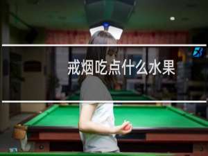 戒烟吃点什么水果