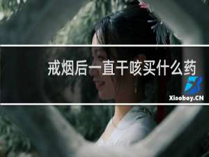 戒烟后一直干咳买什么药