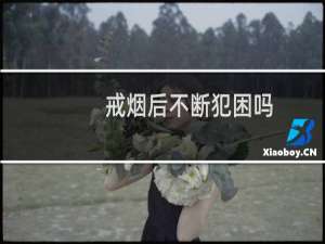 戒烟后不断犯困吗