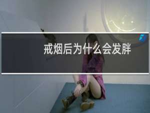 戒烟后为什么会发胖